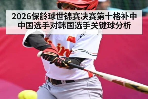 2026保龄球世锦赛决赛第十格补中 中国选手对韩国选手关键球分析