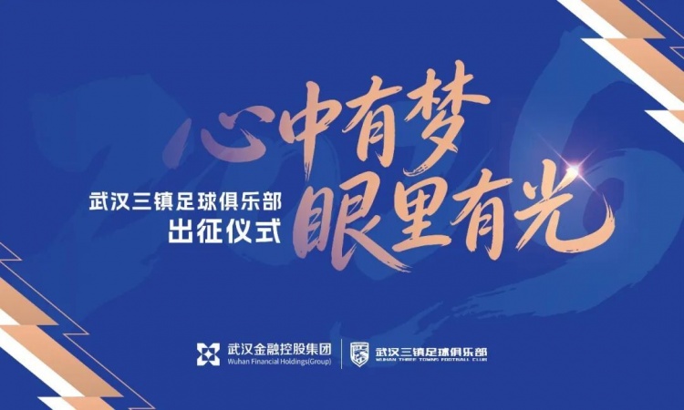 世界杯手机观看-武汉三镇足球俱乐部2026赛季出征仪式举行